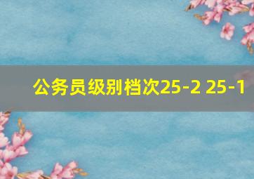 公务员级别档次25-2 25-1